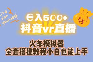日入500 抖音vr直播保姆式一站教學（教程 資料）