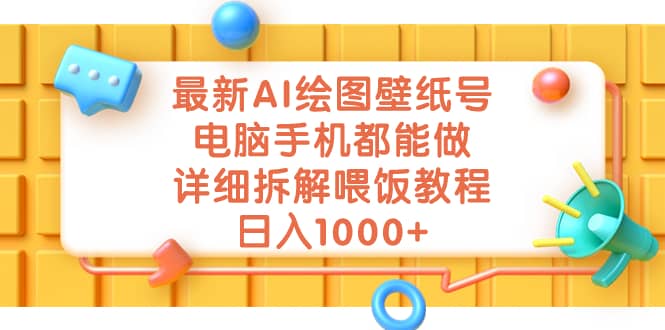 最新AI繪圖壁紙號，電腦手機都能做，詳細拆解喂飯教程，日入1000插圖