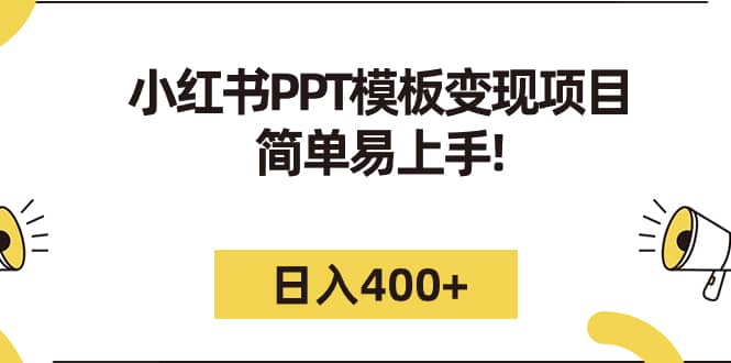 小紅書PPT模板變現項目：簡單易上手，日入400 （教程 226G素材模板）插圖