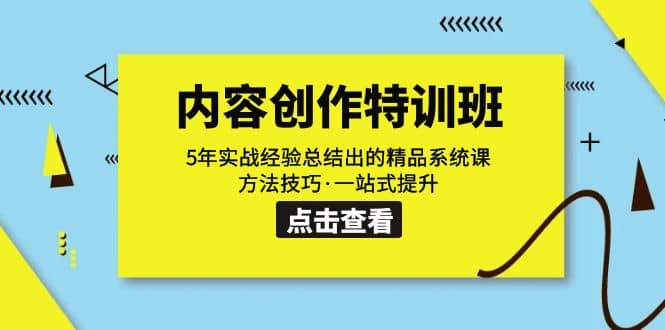 內容創作·特訓班:5年實戰經驗總結出的精品系統課 方法技巧·一站式提升插圖 內容創作·特訓班:5年實戰經驗總結出的精品系統課 方法技巧·一站式提升插圖