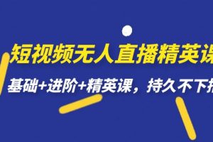 短視頻無人直播-精英課，基礎 進階 精英課，持久不下播