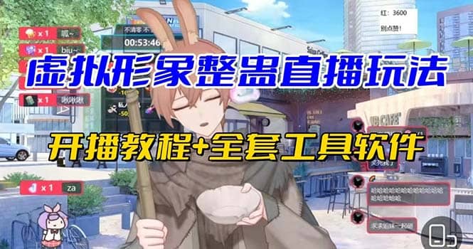 抖音最新最火虛擬形象無人直播整蠱玩法砸禮物教程（視頻開播教程 全套工具）插圖