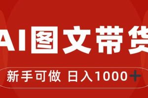 抖音圖文帶貨最新玩法，0門檻簡單易操作，日入1000