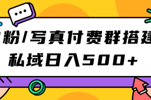 S粉/寫真付費群搭建：私域日入500 （教程 源碼）