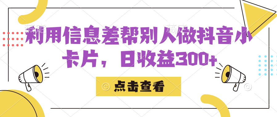 利用信息查幫別人做抖音小卡片，日收益300插圖