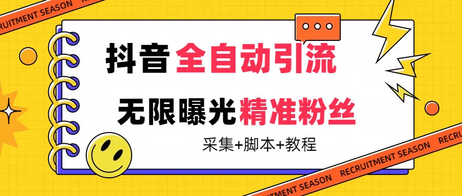 【最新技術】抖音全自動暴力引流全行業精準粉技術【腳本 教程】插圖