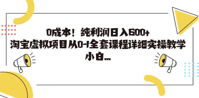 0成本!純利潤日入600 ,淘寶虛擬項目從0-1全套課程詳細實操教學插圖 0成本!純利潤日入600 ,淘寶虛擬項目從0-1全套課程詳細實操教學插圖