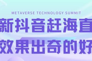 最新抖音 快手趕海無人直播流量龐大，效果出奇的好（教程 素材）