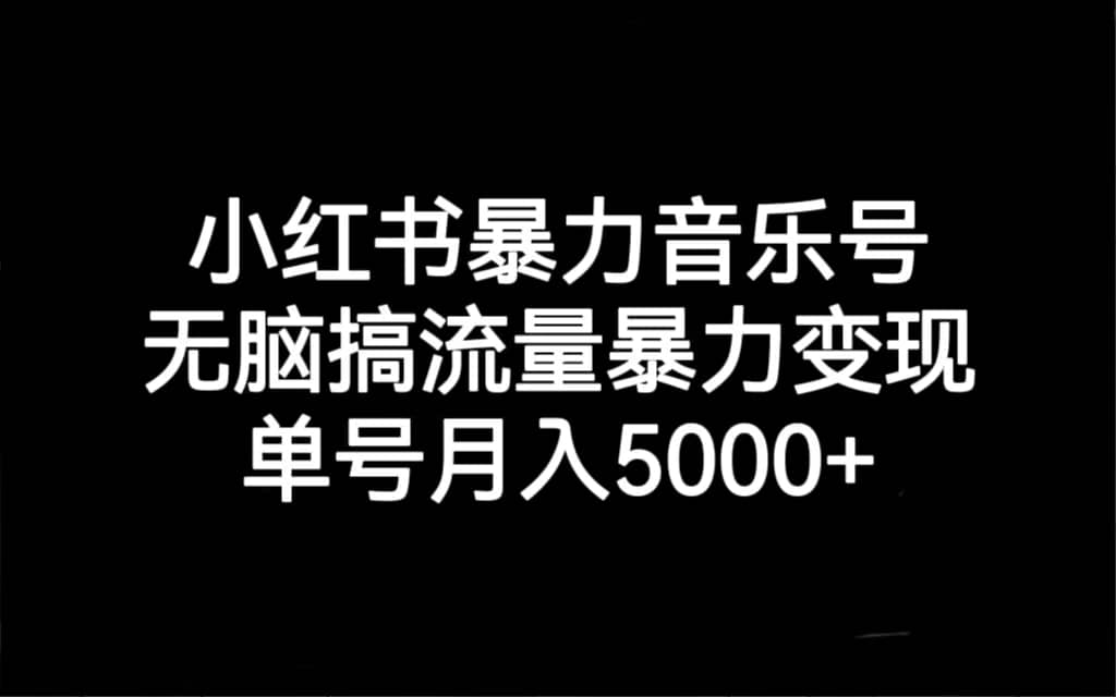 小紅書暴力音樂號，無腦搞流量暴力變現，單號月入5000插圖