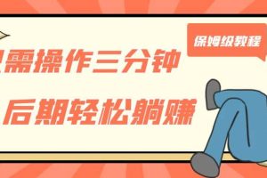 只需操作三分鐘，獲得被動美金收入，后期輕松躺賺，保姆級教程