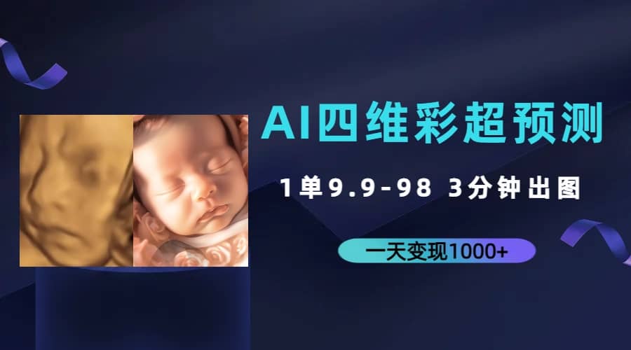 AI四維彩超預測，一單9.9-98，3分鐘出圖，一天變現1000插圖