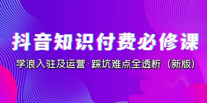 抖音·知識付費·必修課，學浪入駐及運營·踩坑難點全透析（2023新版）插圖
