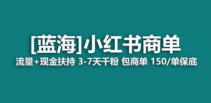 2023藍海項目【小紅書商單】流量 現金扶持，快速千粉，長期穩定，最強藍海插圖