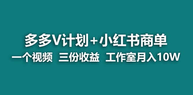 【藍海項目】多多v計劃 小紅書商單 一個視頻三份收益 工作室月入10w打法插圖