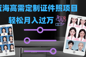 輕松月入過萬！高需求冷門項目：證件照定制項目最新玩法