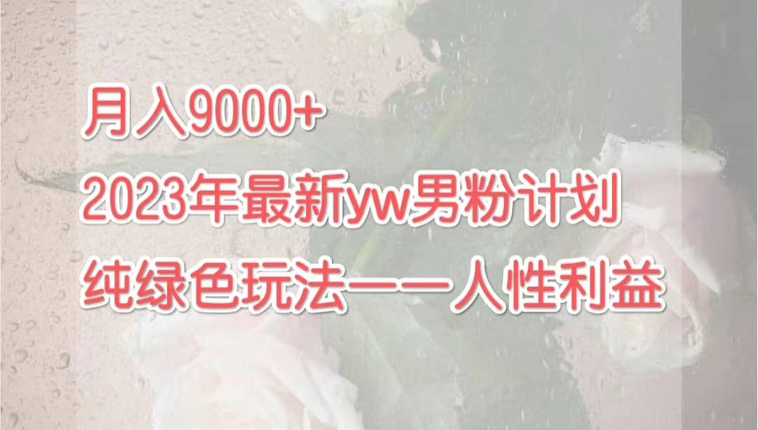 月入9000 2023年9月最新yw男粉計劃綠色玩法——人性之利益插圖