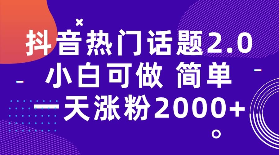 抖音熱門話題玩法2.0，一天漲粉2000 （附軟件 素材）插圖