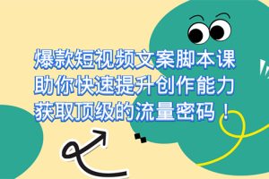 爆款短視頻文案課，助你快速提升創(chuàng)作能力，獲取頂級的流量密碼！