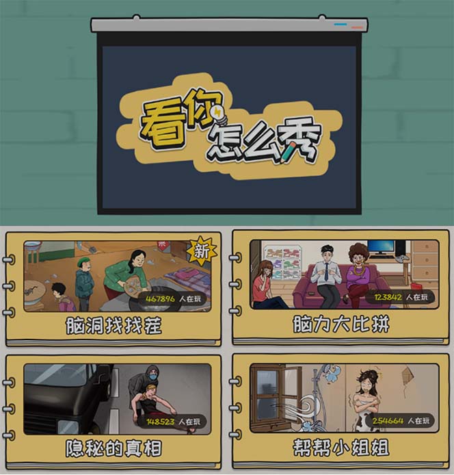 抖音爆火的休閑小游戲“看你怎么秀”無人直播玩法【全套教程 游戲 軟件】插圖1