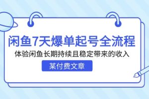 某付費文章：閑魚7天爆單起號全流程，體驗閑魚長期持續(xù)且穩(wěn)定帶來的收入