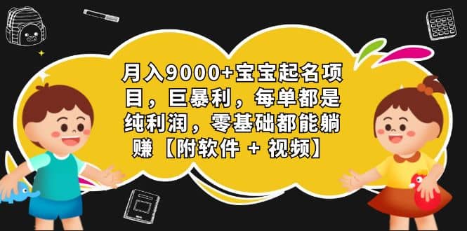 月入9000 寶寶起名項目，巨暴利 每單都是純利潤，0基礎躺賺【附軟件 視頻】插圖