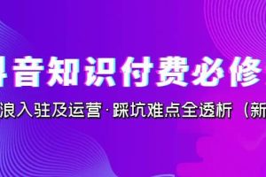 抖音·知識付費·必修課，學浪入駐及運營·踩坑難點全透析（2023新版）