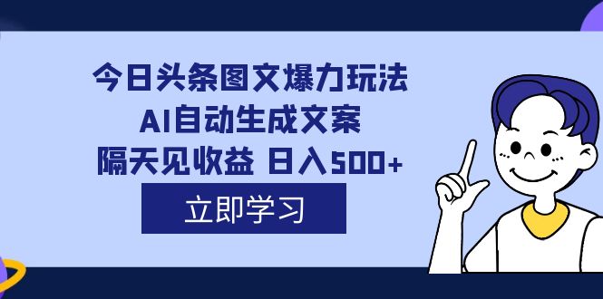 外面收費1980的今日頭條圖文爆力玩法,AI自動生成文案,隔天見收益 日入500插圖 外面收費1980的今日頭條圖文爆力玩法,AI自動生成文案,隔天見收益 日入500插圖