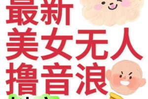 抖音最新收費2980美女無人擼音浪日收益幾百到幾千（詳細教程玩法）