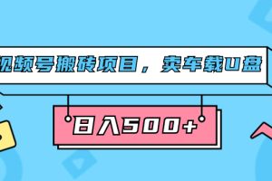 視頻號搬磚項目，賣車載U盤，簡單輕松，0門檻日入500 （附831G素材）