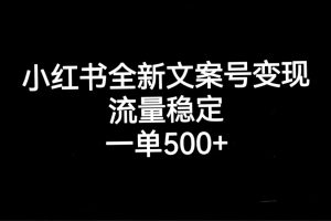 小紅書全新文案號變現(xiàn)，流量穩(wěn)定，一單收入500