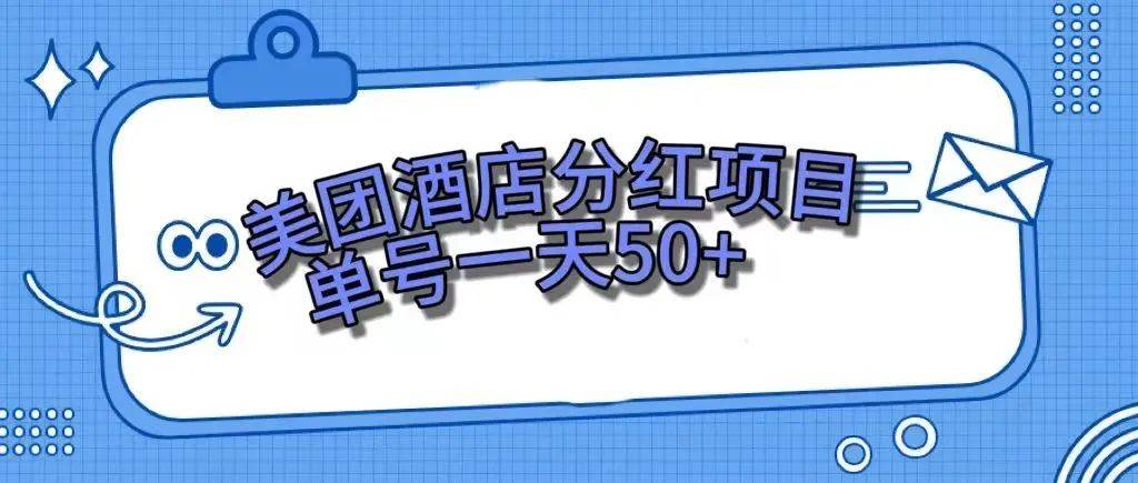 零成本輕松賺錢，美團(tuán)民宿體驗(yàn)館，單號(hào)一天50插圖