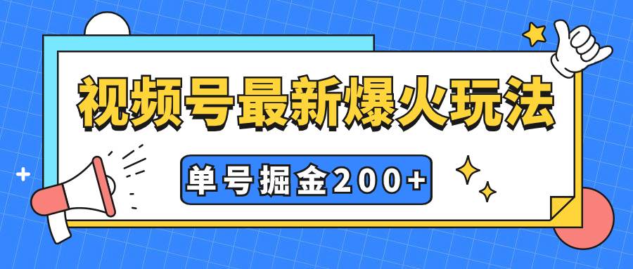 視頻號爆火新玩法，操作幾分鐘就可達到暴力掘金，單號收益200 小白式操作插圖