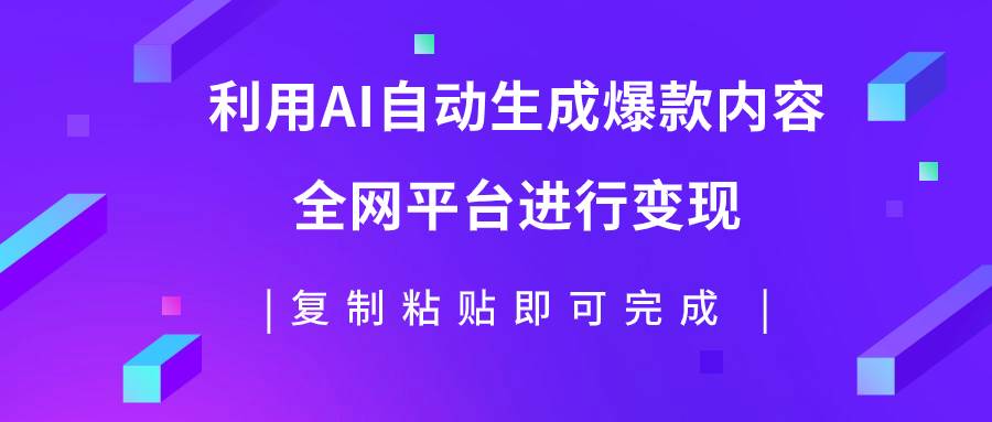 利用AI批量生產出爆款內容，全平臺進行變現，復制粘貼日入500插圖