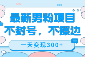 最新男粉變現(xiàn)，不擦邊，不封號，日入300 （附1360張美女素材）