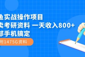 閑魚實(shí)戰(zhàn)操作項(xiàng)目，售賣考研資料 一天收入800 一部手機(jī)搞定（附1475G資料）