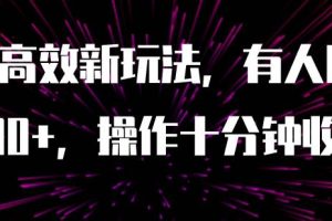 AI原創高效新玩法，有人用一小時狠賺1000 操作十分鐘收益翻百倍（附軟件）