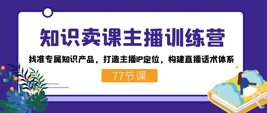 知識賣課主播訓練營：找準專屬知識產品，打造主播IP定位，構建直播話術體系插圖