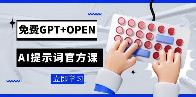 免費(fèi)GPT OPEN AI提示詞官方課：專為開發(fā)者設(shè)立的chatGPT提示詞工程課程插圖