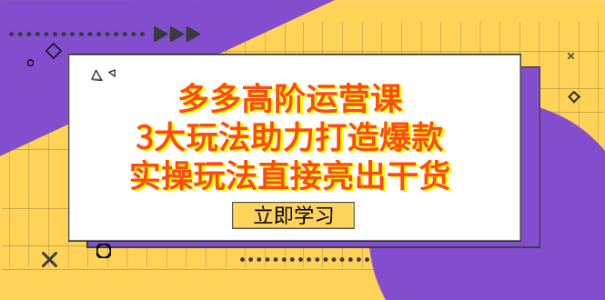 拼多多高階·運營課，3大玩法助力打造爆款，實操玩法直接亮出干貨插圖