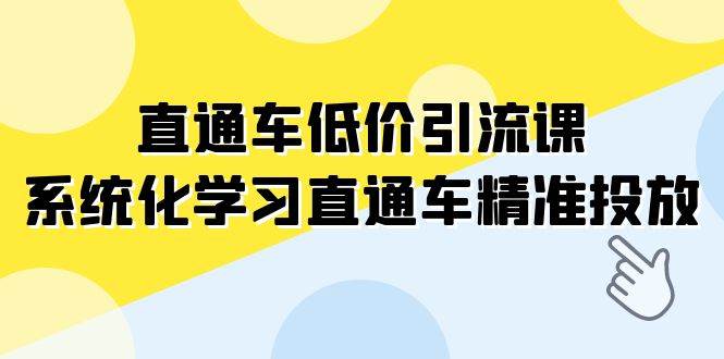 直通車-低價引流課，系統化學習直通車精準投放（14節課）插圖