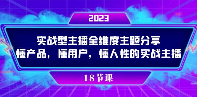 實操型主播全維度主題分享，懂產品，懂用戶，懂人性的實戰主播插圖