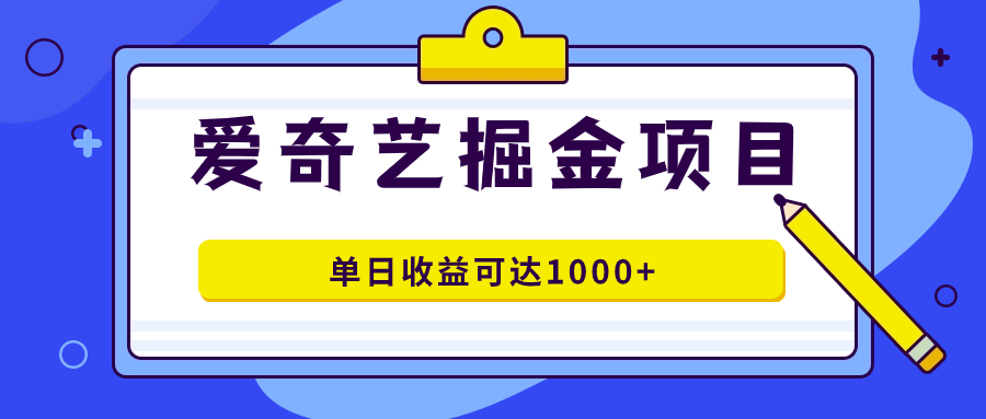 愛奇藝掘金項目，一條作品幾分鐘完成，可批量操作，單日收益可達1000插圖