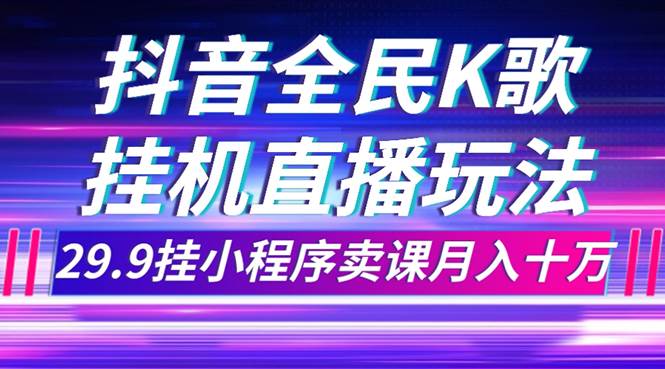 抖音全民K歌直播不露臉玩法，29.9掛小程序賣課月入10萬插圖