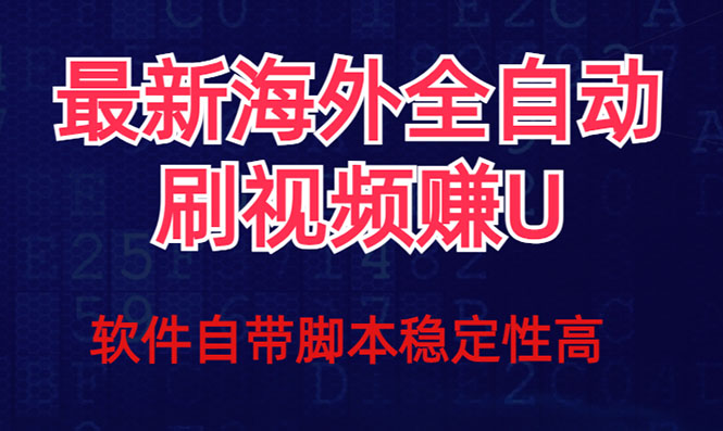 全網最新全自動掛機刷視頻擼u項目 【最新詳細玩法教程】插圖 全網最新全自動掛機刷視頻擼u項目 【最新詳細玩法教程】插圖
