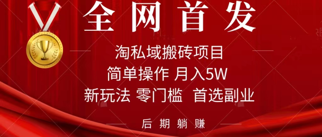 淘私域搬磚項目，利用信息差月入5W，每天無腦操作1小時，后期躺賺插圖