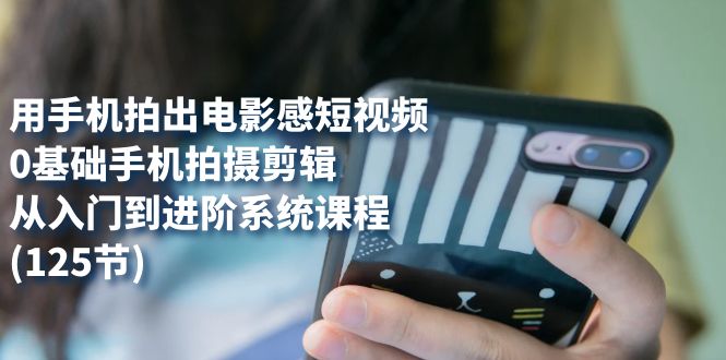 用手機拍出電影感短視頻，0基礎手機拍攝剪輯，從入門到進階系統課程(125節)插圖