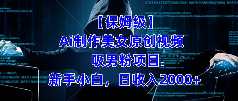 【保姆級】  制作Ai美女原創視頻吸男粉項目.小白日收入2000 （附素材工具）插圖