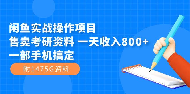 閑魚實(shí)戰(zhàn)操作項(xiàng)目，售賣考研資料 一天收入800 一部手機(jī)搞定（附1475G資料）插圖