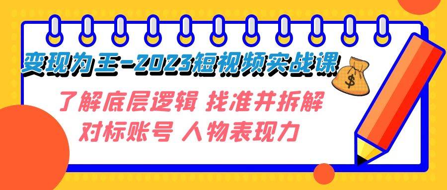 變現·為王-2023短視頻實戰課 了解底層邏輯 找準并拆解對標賬號 人物表現力插圖