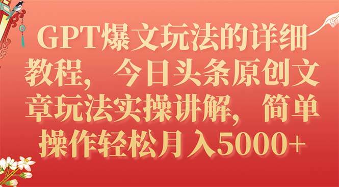 GPT爆文玩法的詳細教程，今日頭條原創文章玩法實操講解，簡單操作月入5000插圖